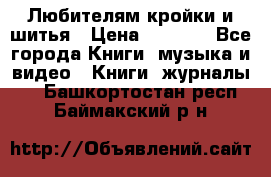 Любителям кройки и шитья › Цена ­ 2 500 - Все города Книги, музыка и видео » Книги, журналы   . Башкортостан респ.,Баймакский р-н